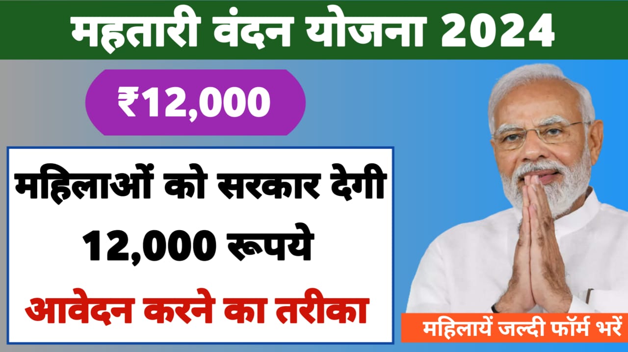 Mahtari Vandan Yojana Apply 2024