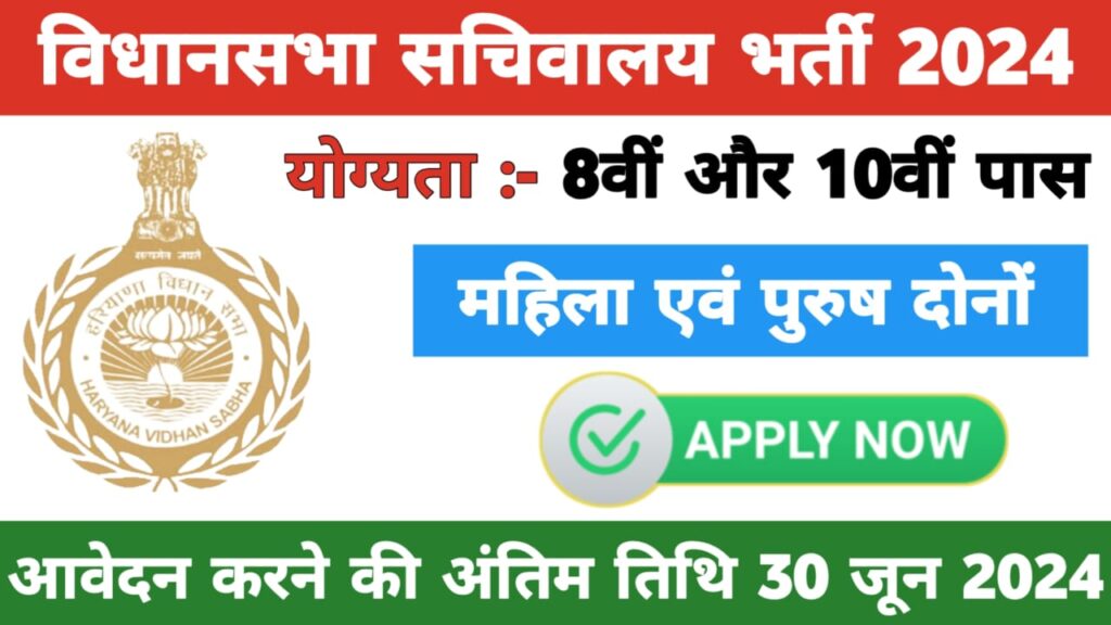 Vidhan Sabha Recruitment